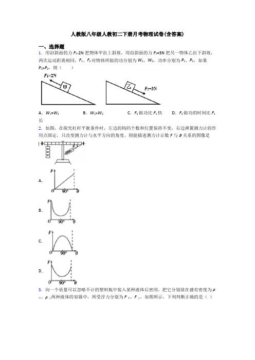人教版八年级人教初二下册月考物理试卷(含答案)