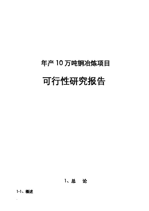 新建铜冶炼可行性研究报告