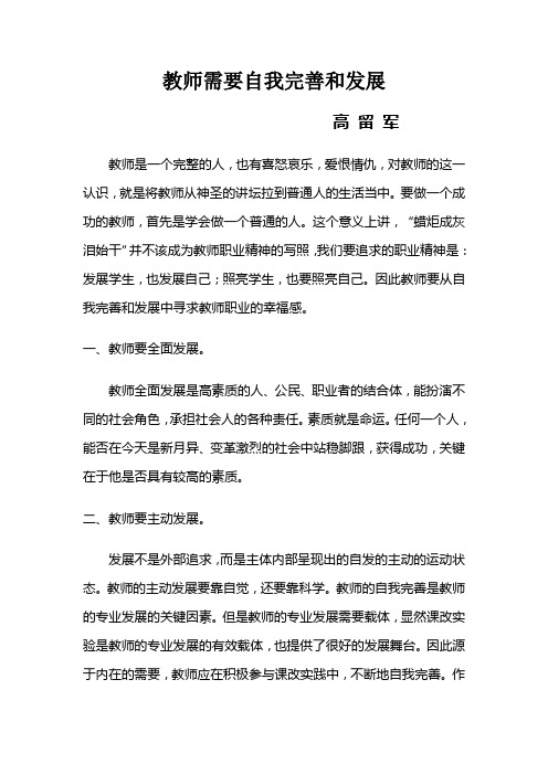 教师需要自我完善和发展