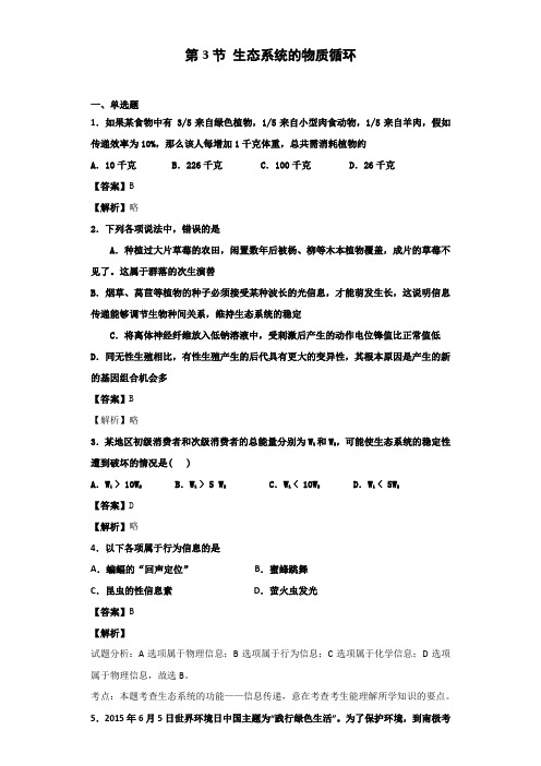 人教版高中生物必修3第5章第3节生态系统的物质循环作业
