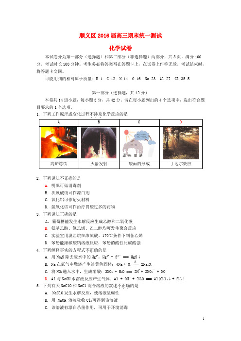 北京市顺义区高三化学上学期期末统一测试试题