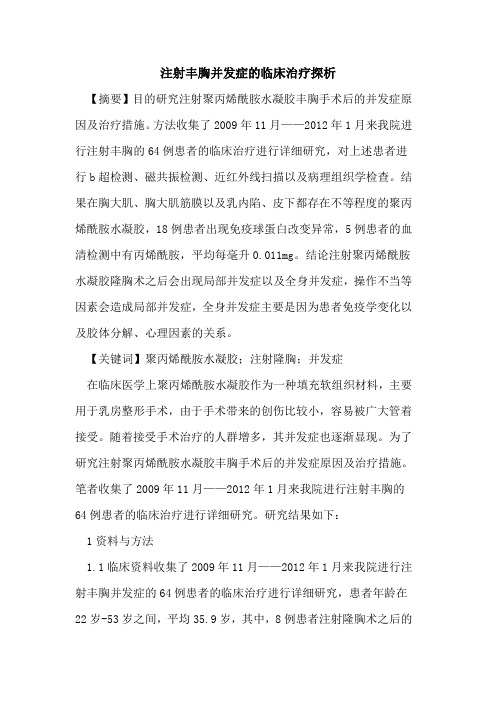 注射丰胸并发症的临床治疗探析