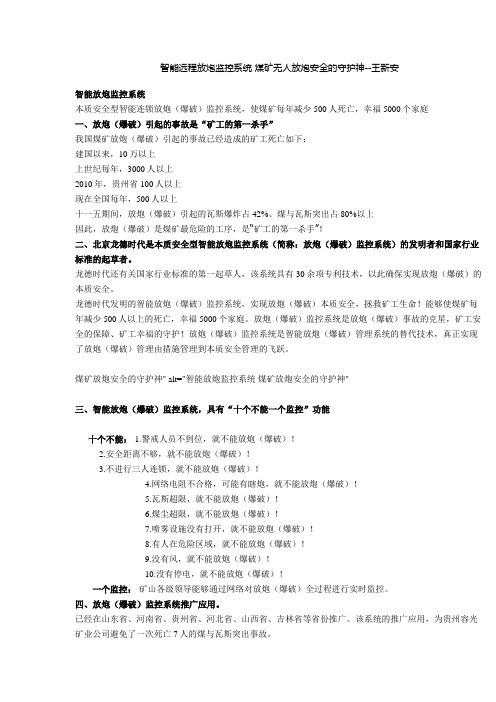 智能远程放炮监控系统 煤矿无人放炮安全的守护神--王新安