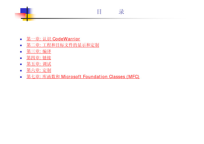 CodeWarrior 使用教程