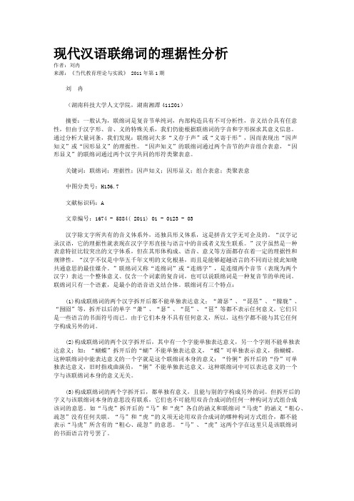 现代汉语联绵词的理据性分析    