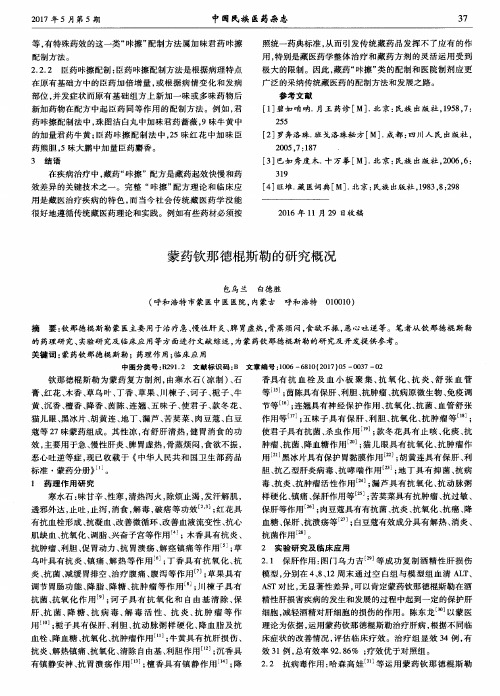 蒙药钦那徳棍斯勒的研究概况