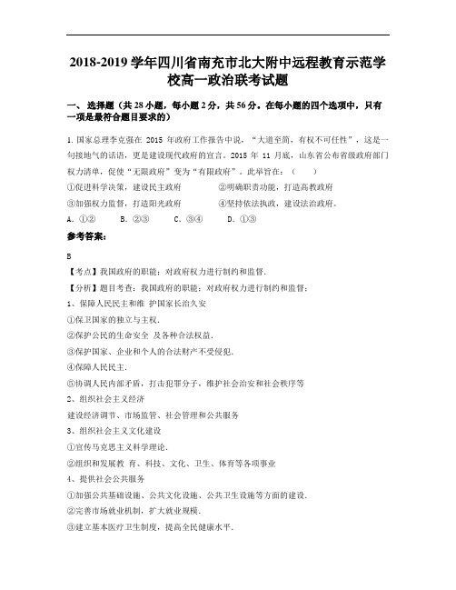 2018-2019学年四川省南充市北大附中远程教育示范学校高一政治联考试题