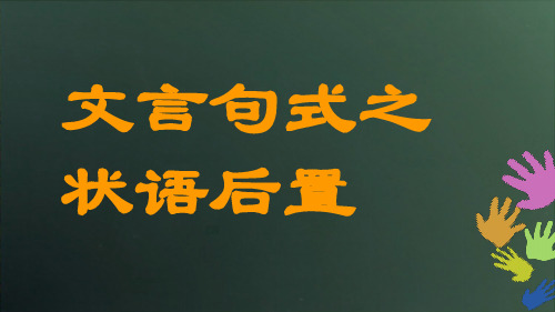 文言句式之状语后置
