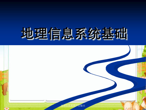 地理信息系统产品输出