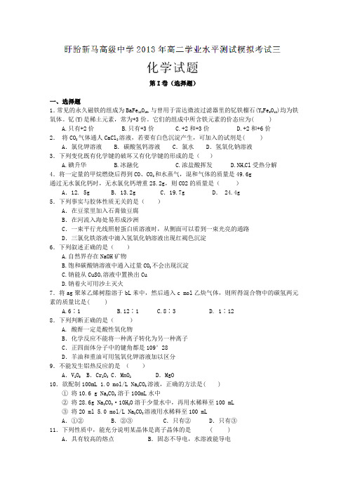 江苏省盱眙县新马高级中学2012-2013学年高二下学期学业水平测试模拟考试三化学试题