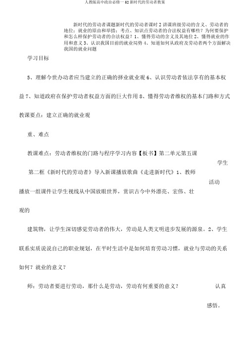 人教版高中政治必修一52新时代的劳动者教案