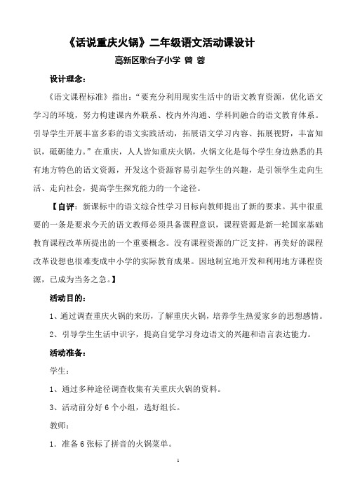 《话说重庆火锅》二年级语文活动课设计