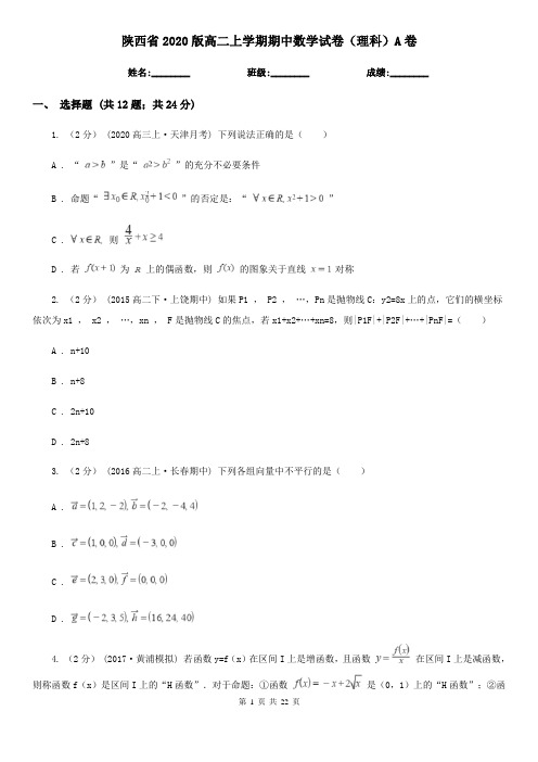 陕西省2020版高二上学期期中数学试卷(理科)A卷
