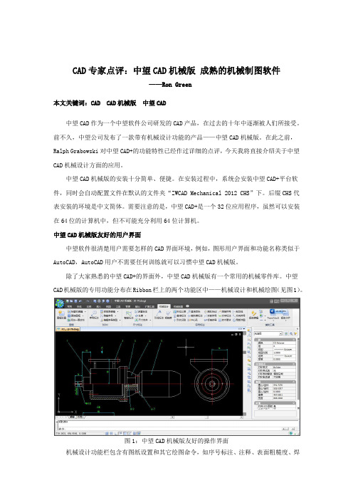 CAD专家点评：中望CAD机械版 成熟的机械制图软件