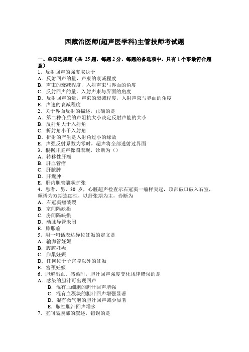 西藏治医师(超声医学科)主管技师考试题