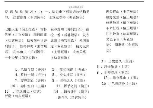 短语类型以及练习题答案