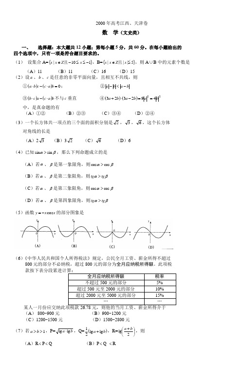 2000年高考江西天津卷