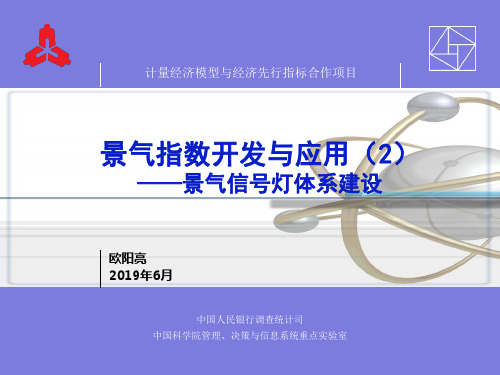 11景气指数开发与应用2-景气信号灯体系建设欧阳亮