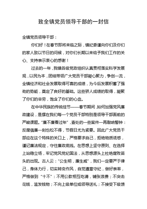 致全乡党员领导干部的一封信