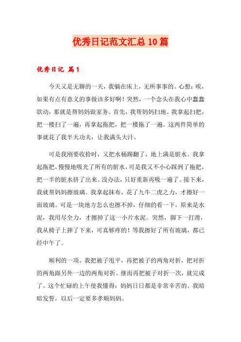 优秀日记范文汇总10篇