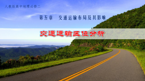 5.1 交通运输区位分析(共19张PPT)