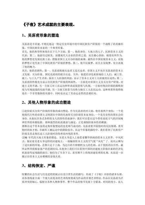 《子夜》艺术成就的主要表现