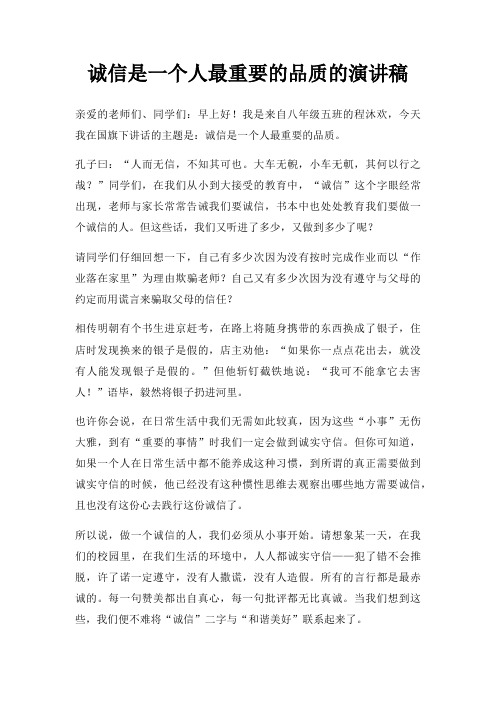 诚信是一个人重要品质演讲稿三篇