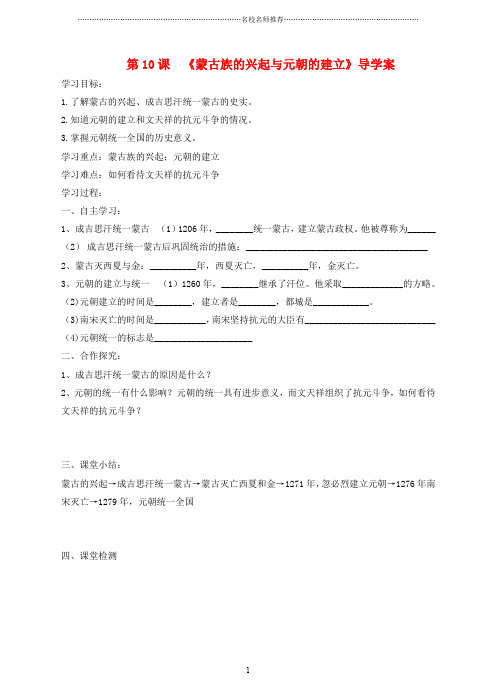 七年级历史下册 第10课 蒙古族的兴起和元朝的建立名师精编学案+同步练习 新人教版