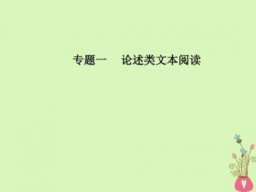 2018年高考语文第二轮复习 第一部分 专题一 论述类文本阅读课件