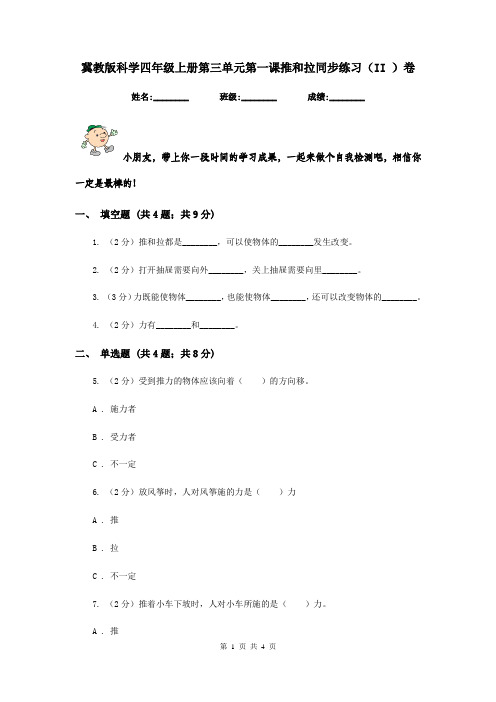 冀教版科学四年级上册第三单元第一课推和拉同步练习(II )卷