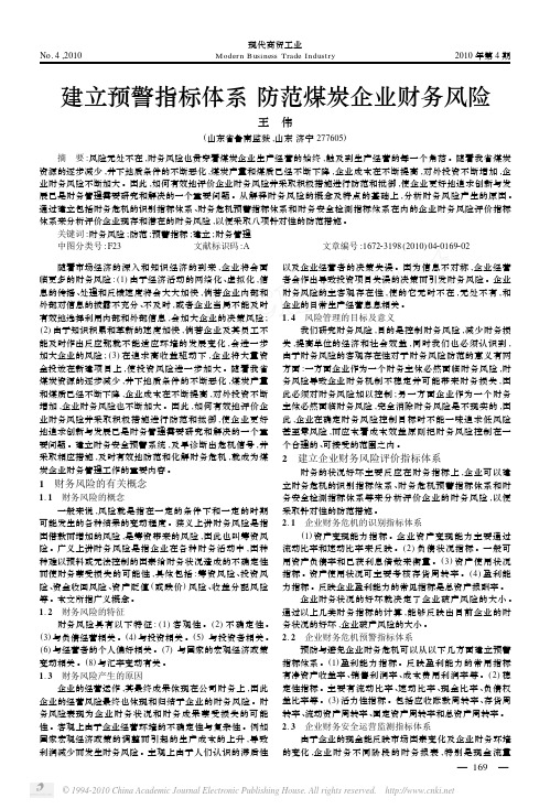 建立预警指标体系防范煤炭企业财务风险