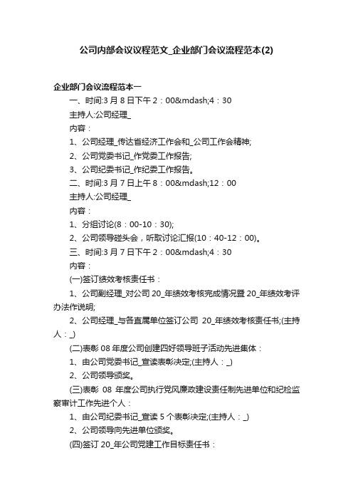 公司内部会议议程范文_企业部门会议流程范本（2）