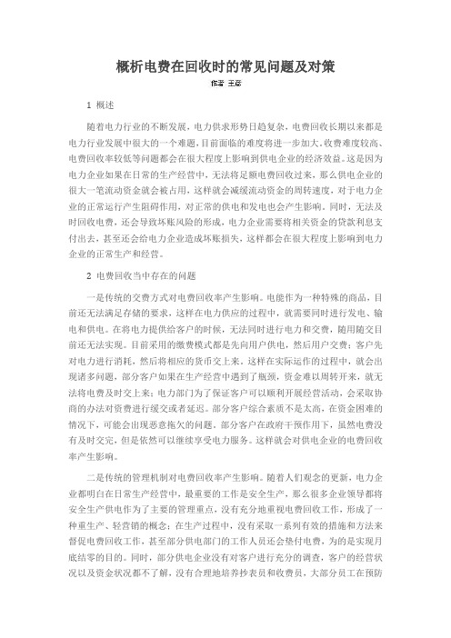 概析电费在回收时的常见问题及对策