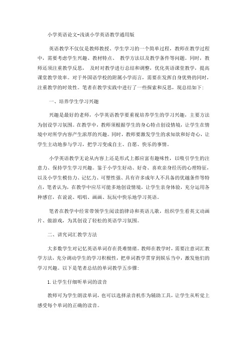 小学英语论文浅谈小学英语教学_通用版