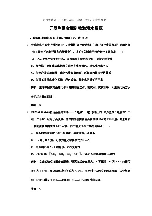 贵州省晴隆二中高三化学一轮复习同步练习49开发利用金属矿物和海水资源