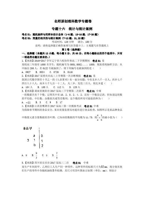 原创理科数学专题卷：专题十六《统计与统计案例》