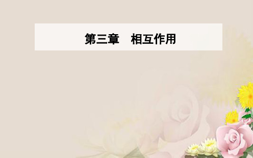 人教版必修一课件：第三章相互作用章末复习课(共34张PPT)