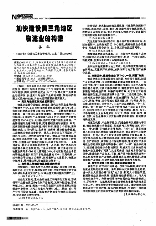 加快建设黄三角地区物流业的构想