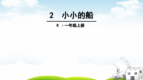 部编一年级上册ppt《小小的船》标准教学课件