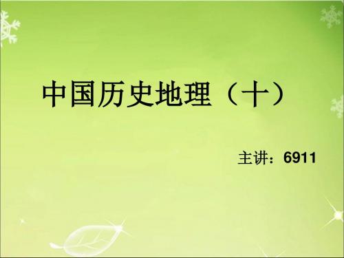 中国历史地理(十)