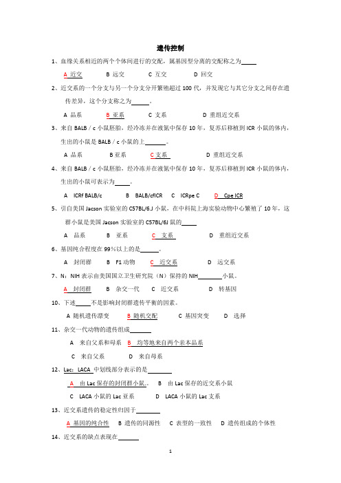 实验动物证试题库--遗传控制