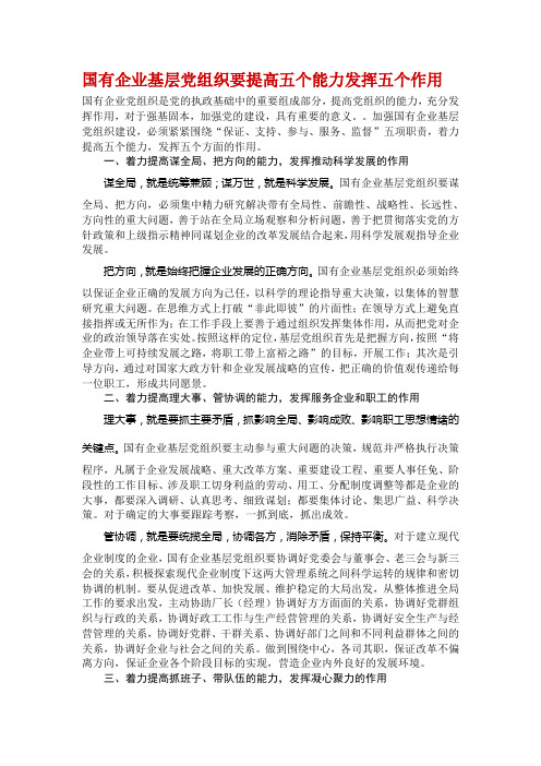 基层党组织要提高五个能力发挥五个作用