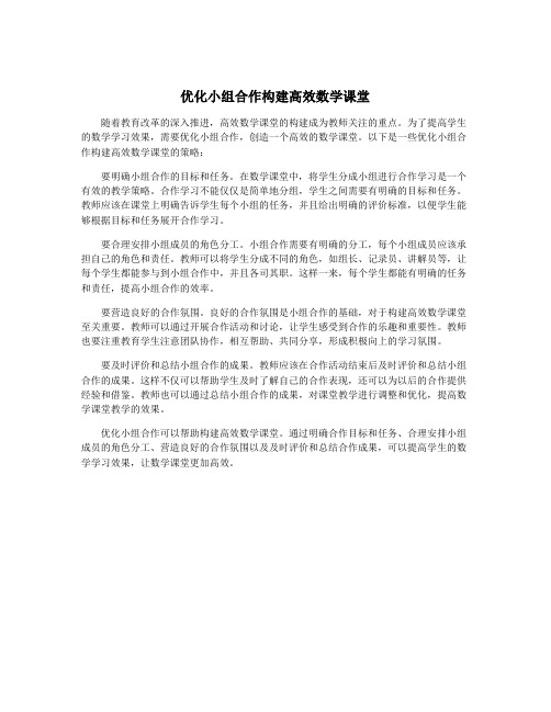 优化小组合作构建高效数学课堂