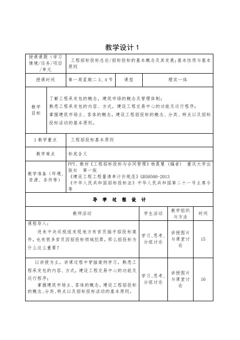 (完整word版)工程招投标与合同管理教案-2016版