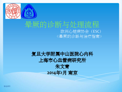 晕厥的诊断与处理流程欧洲心脏病协会ESC