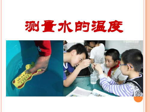 《测量水的温度》温度和水的变化PPT课件2