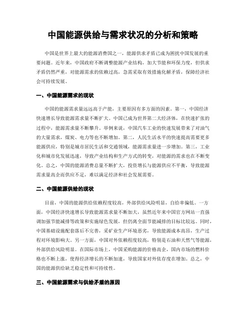 中国能源供给与需求状况的分析和策略