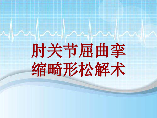 手术讲解模板：肘关节屈曲挛缩畸形松解术