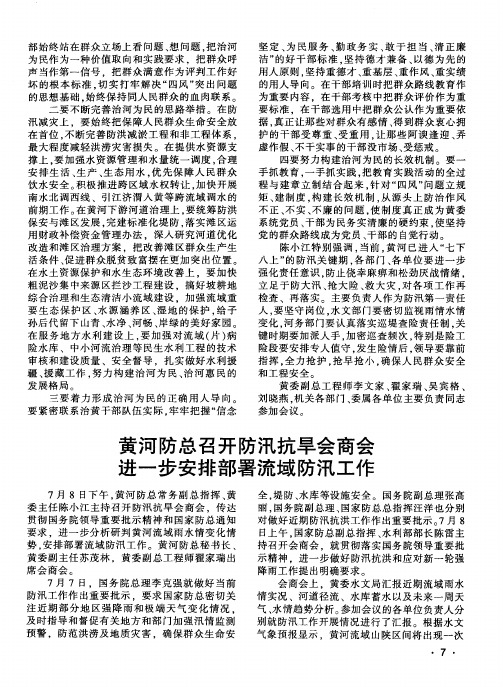 黄河防总召开防汛抗旱会商会进一步安排部署流域防汛工作