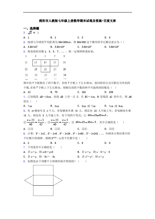 绵阳市人教版七年级上册数学期末试卷及答案-百度文库